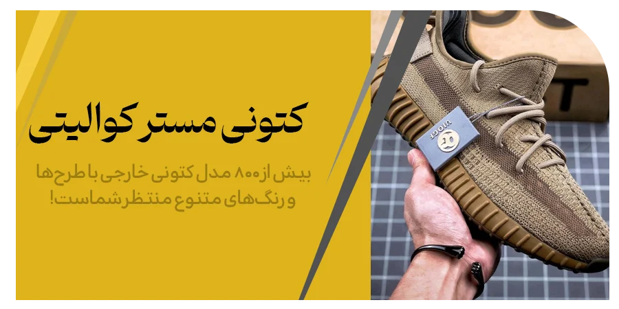 خرید کتونی مستر کوالیتی